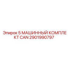 2901990797 5 МАШИННЫЙ КОМПЛЕКТ CAN by Epiroc