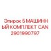 2901990797 5 МАШИННЫЙ КОМПЛЕКТ CAN by Epiroc