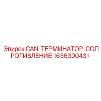 1636300431 CAN-ТЕРМИНАТОР-СОПРОТИВЛЕНИЕ Epiroc