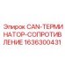 1636300431 CAN-ТЕРМИНАТОР-СОПРОТИВЛЕНИЕ Epiroc