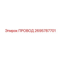 2695787701 ПРОВОД Epiroc