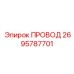 2695787701 ПРОВОД Epiroc