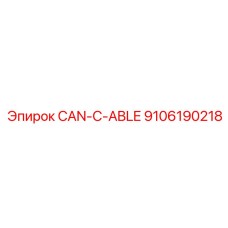 9106190218 CAN-C-ABLE Epiroc