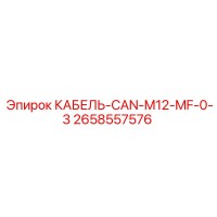 2658557576 КАБЕЛЬ-CAN-M12-MF-0-3 Epiroc