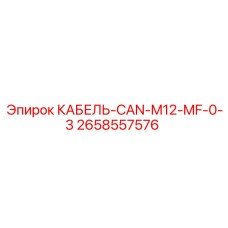 2658557576 КАБЕЛЬ-CAN-M12-MF-0-3 Epiroc