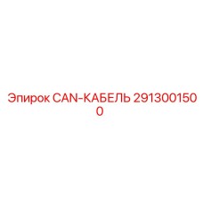 2913001500 CAN-КАБЕЛЬ Epiroc