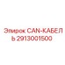 2913001500 CAN-КАБЕЛЬ Epiroc