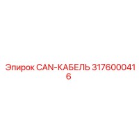 3176000416 CAN-КАБЕЛЬ Epiroc