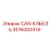 3176000416 CAN-КАБЕЛЬ Epiroc