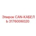 CAN-кабель 3176006020 для соединения пультов управления Epiroc