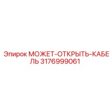 3176999061 МОЖЕТ-ОТКРЫТЬ-КАБЕЛЬ Epiroc