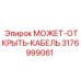 3176999061 МОЖЕТ-ОТКРЫТЬ-КАБЕЛЬ Epiroc