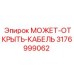3176999062 МОЖЕТ-ОТКРЫТЬ-КАБЕЛЬ Epiroc