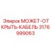 3176999063 МОЖЕТ-ОТКРЫТЬ-КАБЕЛЬ Epiroc