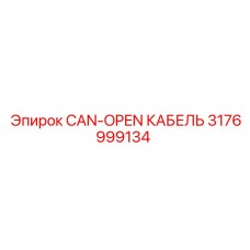 CAN-OPEN КАБЕЛЬ Epiroc 3176999134
