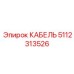 5112313526 КАБЕЛЬ Эпирок