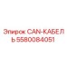 Оригинальный кабель CAN 5580084051 от производителя Epiroc