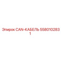 5580102831 CAN-КАБЕЛЬ Epiroc