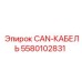 5580102831 CAN-КАБЕЛЬ Epiroc