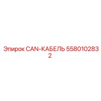 5580102832 CAN-КАБЕЛЬ Epiroc