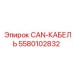 5580102832 CAN-КАБЕЛЬ Epiroc