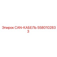 5580102833 CAN-КАБЕЛЬ Epiroc