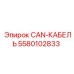 5580102833 CAN-КАБЕЛЬ Epiroc