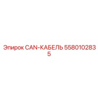 5580102835 CAN-КАБЕЛЬ Epiroc
