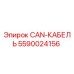 Оригинальный кабель передачи данных 5590024156 Epiroc