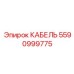 5590999775 КАБЕЛЬ Epiroc