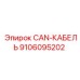 9106095202 CAN-КАБЕЛЬ Epiroc