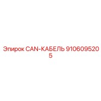 9106095205 CAN-КАБЕЛЬ Epiroc