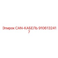 9106132417 CAN-КАБЕЛЬ Epiroc