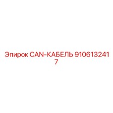 9106132417 CAN-КАБЕЛЬ Epiroc