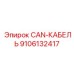 9106132417 CAN-КАБЕЛЬ Epiroc
