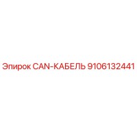 9106132441 CAN-КАБЕЛЬ Epiroc
