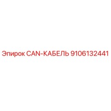 9106132441 CAN-КАБЕЛЬ Epiroc