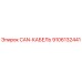 9106132441 CAN-КАБЕЛЬ Epiroc