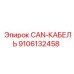 9106132458 CAN-КАБЕЛЬ Epiroc