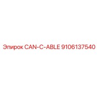 9106137540 CAN-КАБЕЛЬ Epiroc