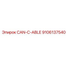 9106137540 CAN-КАБЕЛЬ Epiroc