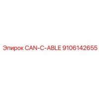 9106142655 CAN-КАБЕЛЬ Epiroc
