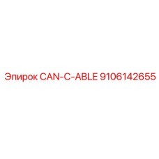 9106142655 CAN-КАБЕЛЬ Epiroc