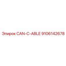 9106142678 CAN-КАБЕЛЬ Epiroc