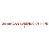9106144751 CAN-КАБЕЛЬ Epiroc