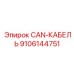 9106144751 CAN-КАБЕЛЬ Epiroc