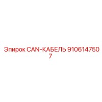 9106147507 CAN-КАБЕЛЬ Epiroc