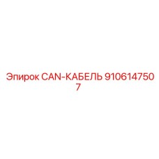 9106147507 CAN-КАБЕЛЬ Epiroc