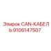 9106147507 CAN-КАБЕЛЬ Epiroc