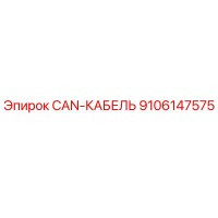 9106147575 CAN-КАБЕЛЬ Epiroc